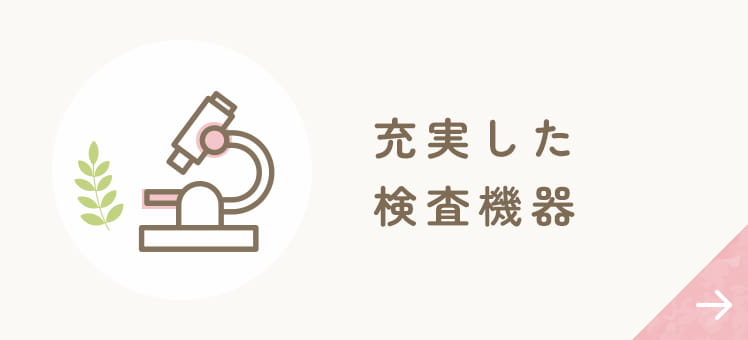 充実した検査機器