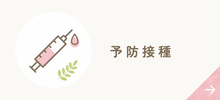 予防接種