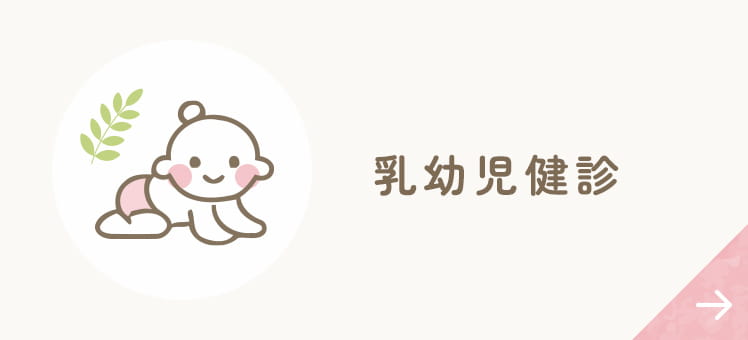 乳幼児健診
