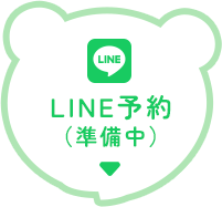LINE予約（準備中）